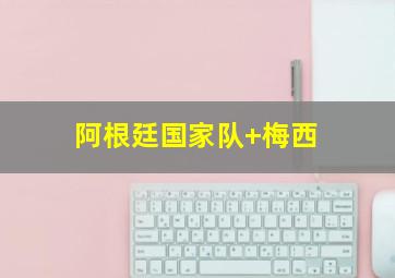 阿根廷国家队 梅西